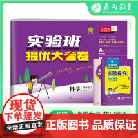 实验班提优大考卷 四年级下册 小学科学 教科版 2025年春季新版教材同步单元巩固专项分类综合强化提优训练月度期中期末测