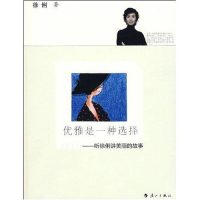 正版新书]优雅是一种选择-听徐俐讲美丽的故事徐俐978754074608