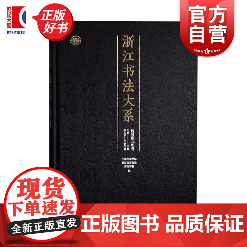 浙江书法大系魏晋南北朝卷 中国美术学院浙江省博物馆西冷印社编胡小罕上海书画出版社