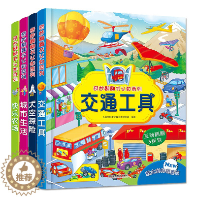 [醉染正版]立体书儿童3d立体翻翻书全套4册宝宝触摸绘本0-3岁幼儿早教益智启蒙认知翻翻看儿童故事书籍 1-2-5-6周