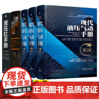 现代液压气动手册 第1-3卷 液压缸手册 液压机液压传动与控制系统设计 液压技术基础控制元件 液压系统设计方法 液压气动