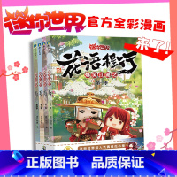 爆笑江湖之花语程行套装1-4册 [正版]全4册套装爆笑江湖之花语程行1234 迷你世界漫画联盟大百科 迷你世界迷你联萌大