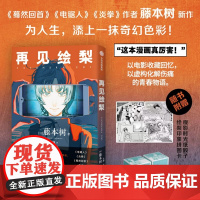 再见绘梨 [赠观影时光纸骰子+绘梨印象拼图卡]藤本树著 简体中文版未删减 电锯人 蓦然回首同作者 漫画书中信出版