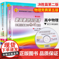全2本更高更妙的高中物理冲刺全国竞赛培优教程辅导书2020第五版高考物理专题训练复习资料高分与自主招生决胜篇第二版浙大优