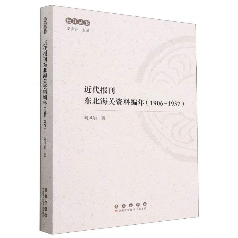 [N]近代报刊东北海关资料编年(1906-1937)/松江丛书-9787544570428