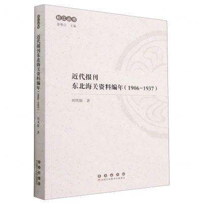 [N]近代报刊东北海关资料编年(1906-1937)/松江丛书-9787544570428