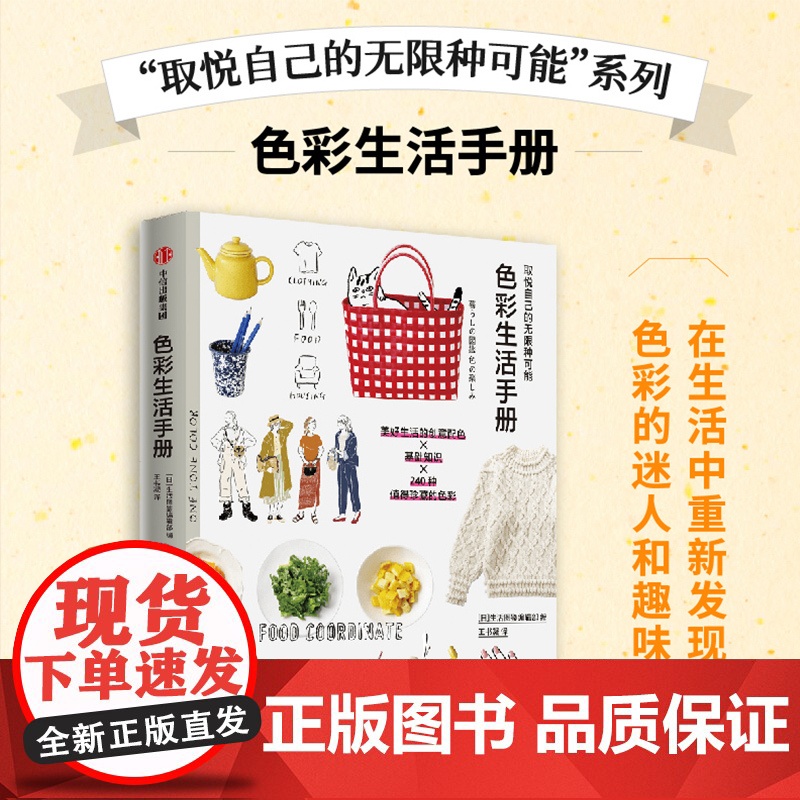 取悦自己的无限种可能 色彩生活手册 生活图鉴编辑部编著 让生活更丰富 更有趣的美好生活提案 我们挑选物品 只为取悦自己