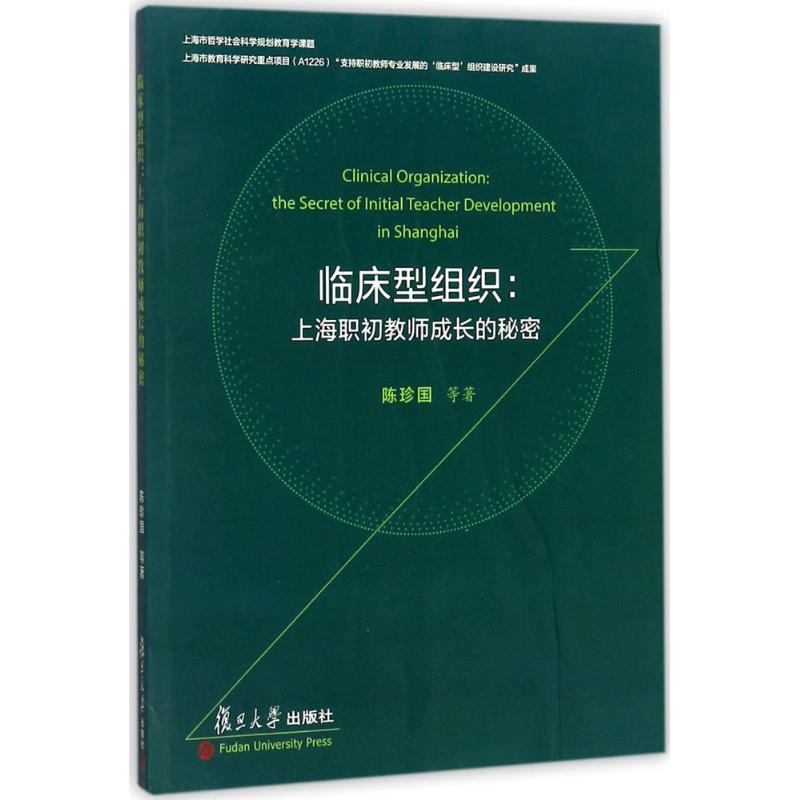 醉染图书临床型组织9787309131017