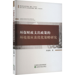 正版新书]环保财政支出政策的环境效应及优化策略研究田嘉莉9787