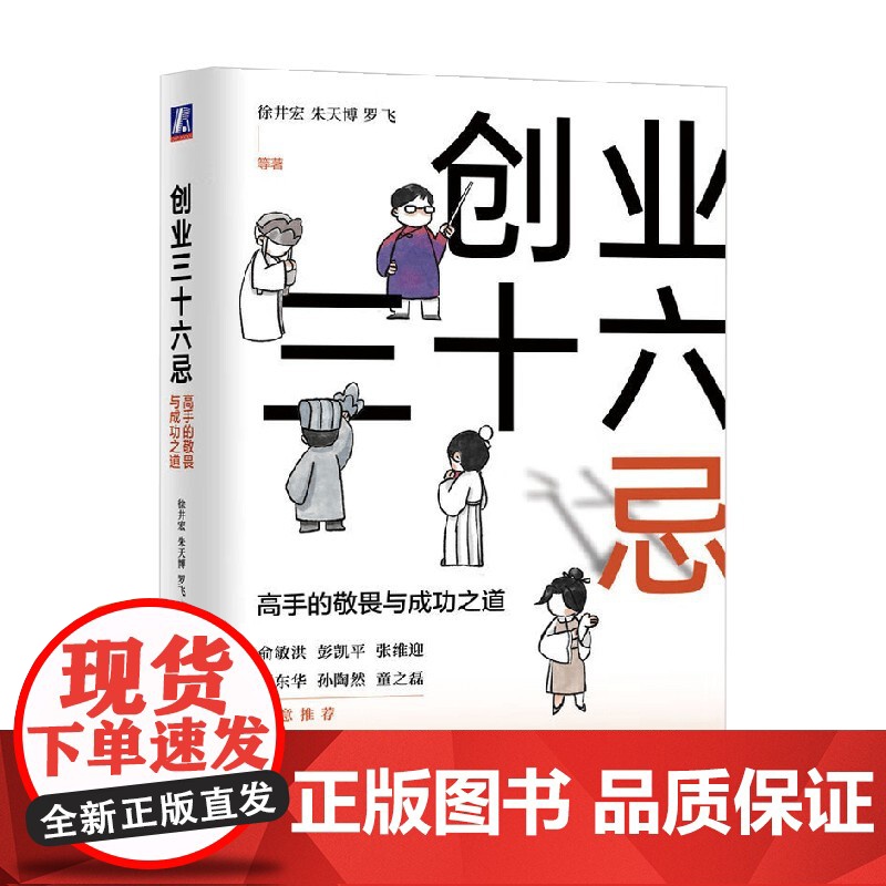 创业三十六忌 高手的敬畏与成功之道 徐井宏等 著 管理