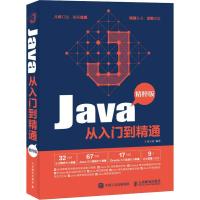 JAVA从入门到精通(精粹版)