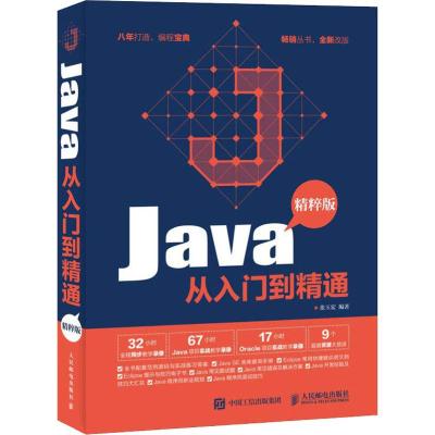 JAVA从入门到精通(精粹版)