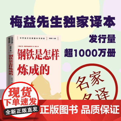 钢铁是怎样炼成的 整本书阅读语文教材七年级下册 中学语文名著整本书阅读丛书 全本无删减 名师教学手帐 双色印刷装帧