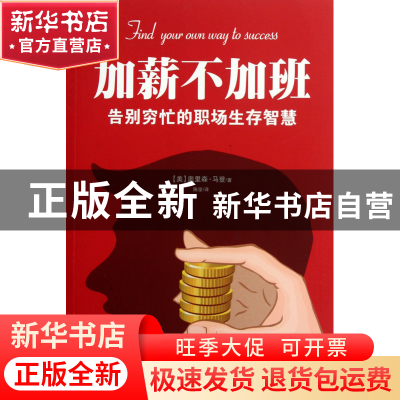 正版 加薪不加班(告别穷忙的职场生存智慧) (美)奥里森·马登|译者