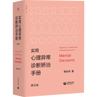 [M]实用心理异常诊断矫治手册 第5版-9787544490368