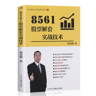 正版新书]8561股票解套实战技术刘金锁 著9787515843278