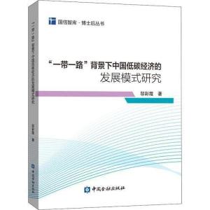 正版新书]“一带一路”背景下中国低碳经济的发展模式研究邬彩霞