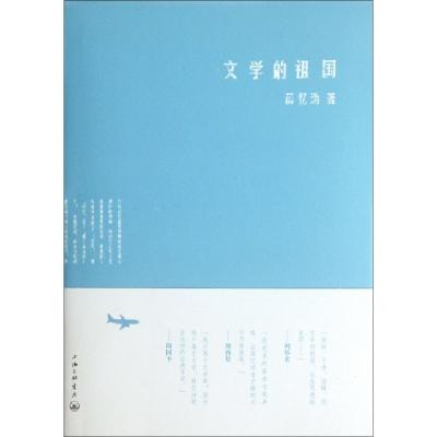 正版新书]文学的祖国(精)薛忆沩9787542638069