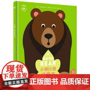 小熊小熊没穿衣(奇想国童书)快乐瓢虫Ladybird出品,大奖设计师带来绝佳双语&艺术启蒙!