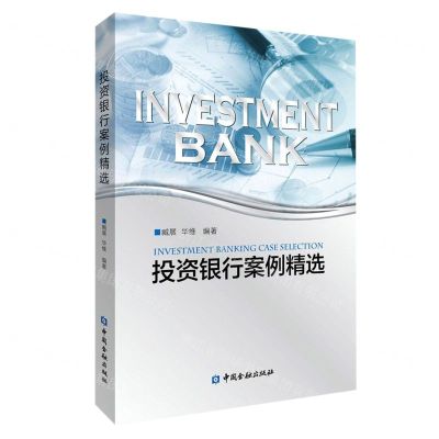 [N]投资银行案例精选-9787522014036