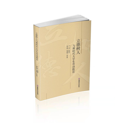 醉染图书立德树人与新时代大学生劳动教育9787550450561