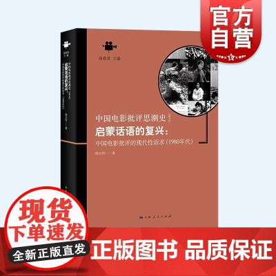启蒙话语的复兴 中国电影批评的现代性诉求1980年代中国电影批评思潮史上海人民出版社周小玲著曲春景主编影视评论