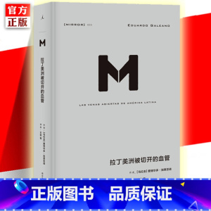 [正版] 译丛033: 拉丁美洲被切开的血管 爱德华多加莱亚诺 掀开拉美百年孤独的历史真相 审视拉美的政治经济 世界历