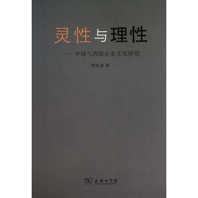 正版新书]灵性与理性:中国与西欧企业文化研究周松波9787100073