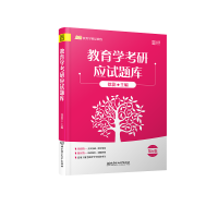 醉染图书教育学研应题库 第6版9787568281324