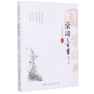 [M]宋词三百首(全译注音版)/国学经典-9787215120693
