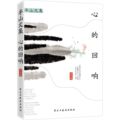 [M]半山文集 心的回响 半山 著 -9787513936507