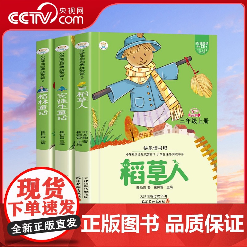 书央视网]快乐读书吧 三年级上册 全3册 3-6岁幼儿童启蒙认知绘本故事书幼儿园宝宝早教图画书小学生课外阅读故事书 MS
