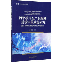 PPP模式在产业新城建设中的效能研究 基于县域经济高质量发展的视角