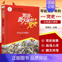 写给青少年的党史 [正版]书籍 写给青少年的党史 红色星火燎原 邵维正 编 儿童文学少儿 儿童暑期课外读物 97875
