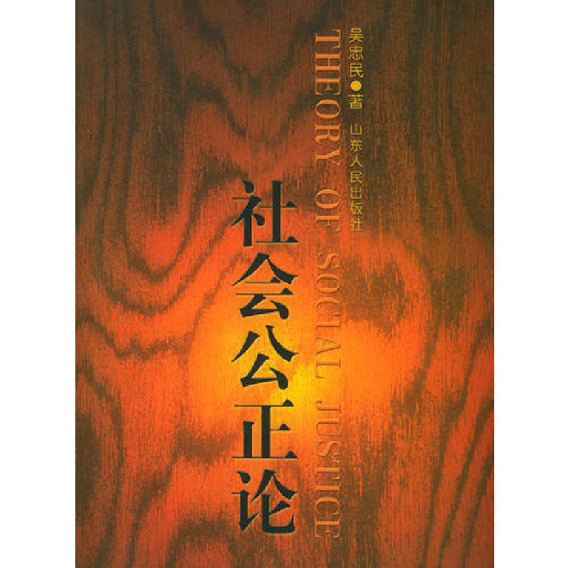 正版新书]社会公正论吴忠民9787209033954