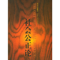 正版新书]社会公正论吴忠民9787209033954