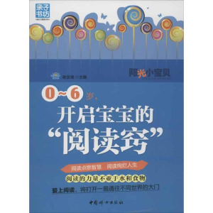 醉染图书0-6岁 开启宝宝的