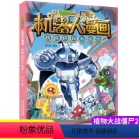 [超能拯救大逆袭]机器人漫画·僵尸 [正版]新版植物大战僵尸2机器人漫画超能拯救大逆袭科学漫画书笑江南编绘6-9-12岁