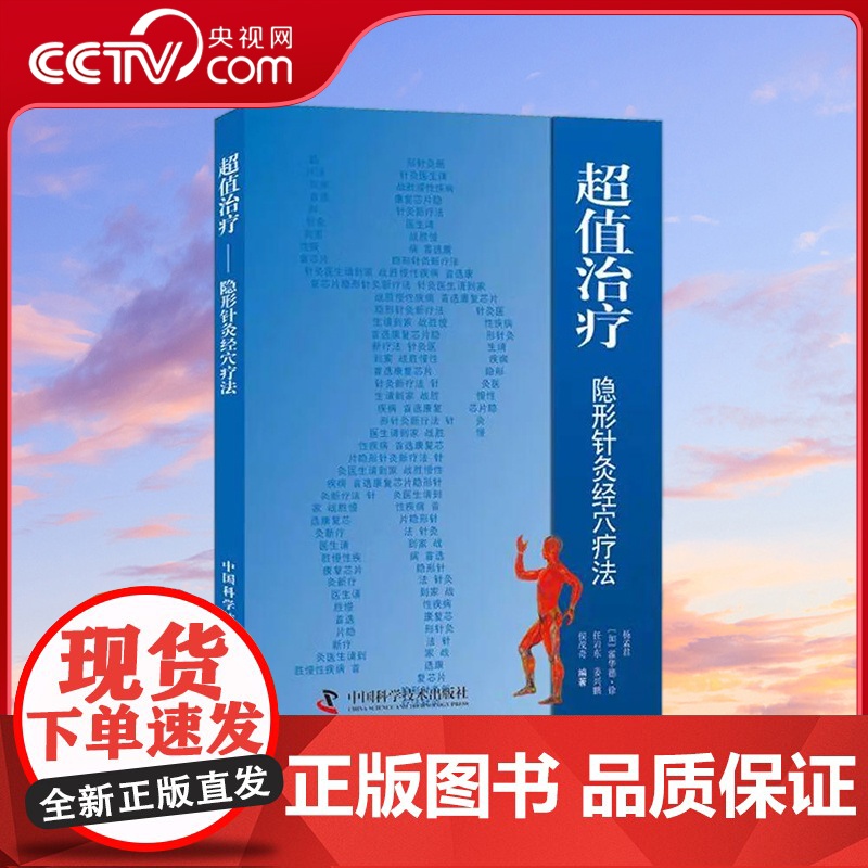 [央视网]治疗隐形针灸经穴辽法 9787504613530 ZK