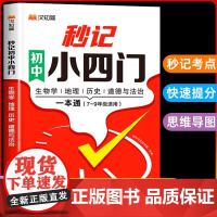 汉知简2025新版初中秒记小四门一本通初中必背知识点人教版文学常识政治地理生物历史初一七年级上下册八九知识点秒过小四门默
