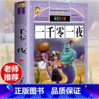 [选3本29.8元]一千零一夜 [正版]钢铁是怎样炼成的注音版小学生一年级二年级三年级课外阅读书籍6-7-8-9-10-