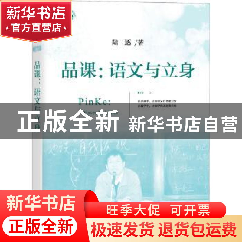正版 品课:语文与立身 陆逐 著 上海教育出版社 9787572013041