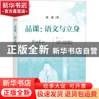 正版 品课:语文与立身 陆逐 著 上海教育出版社 9787572013041