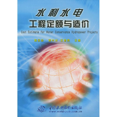 醉染图书水利水电工程定额与造价9787508412702