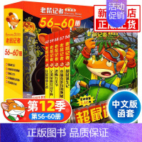 老鼠记者第12季[56-60] [正版]老鼠记者中文全球版全套90册 第一至十六辑校园侦探推理冒险小说读物小学生三四五六