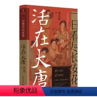 [正版]一日看尽长安花:活在大唐(唐朝人的日常生活) 覃宜明 著 隋唐五代十国社科 图书籍 新世界出版社