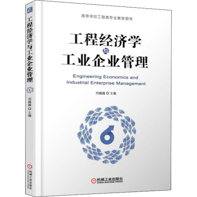 [M]工程经济学与工业企业管理-9787111610601