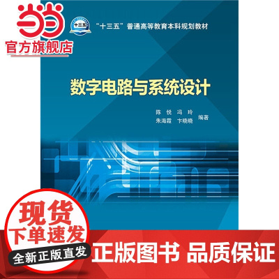 “十三五”普通高等教育本科规划教材 数字电路与系统设计