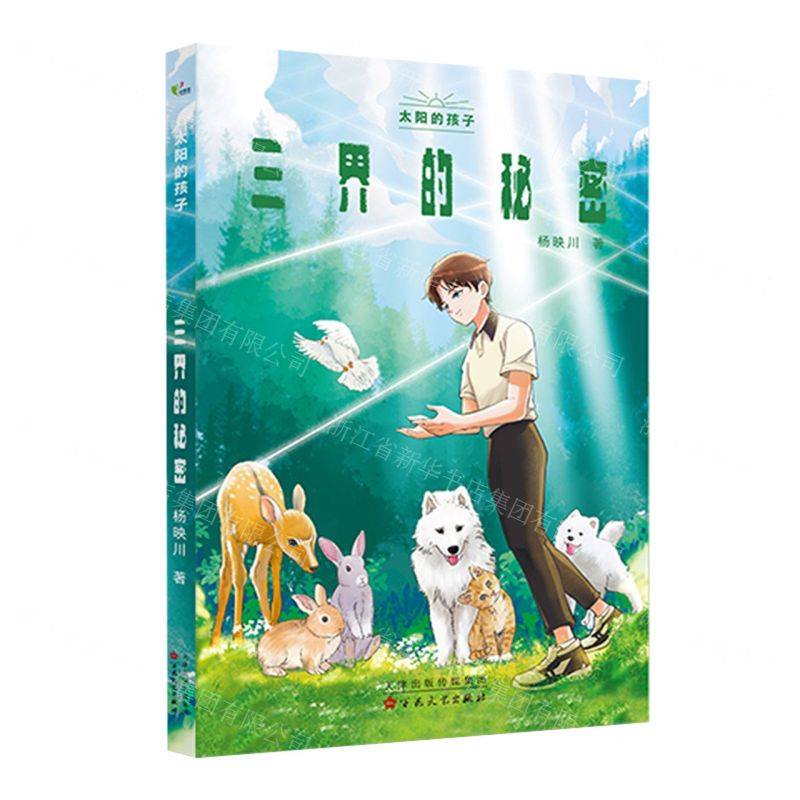 [N]三界的秘密/太阳的孩子-9787530682609