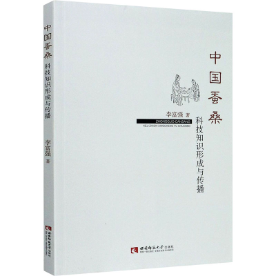 醉染图书中国蚕桑科技知识形成与传播9787569701746